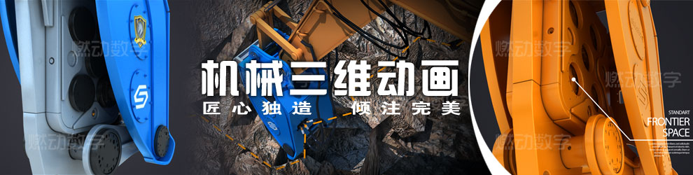 工程机械三维动画