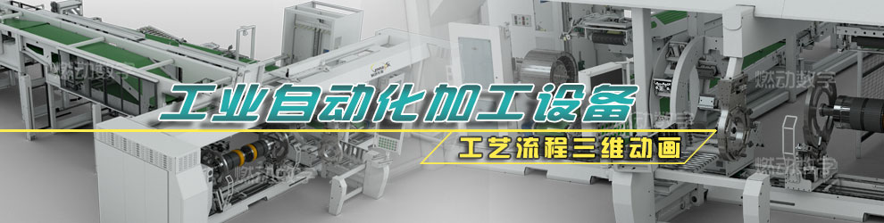 自动化设备三维动画