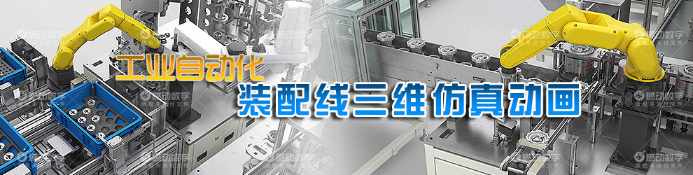 装配生产线三维动画