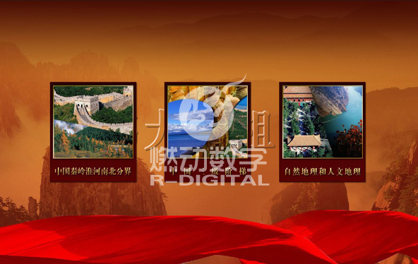 中国地文馆数字多媒体