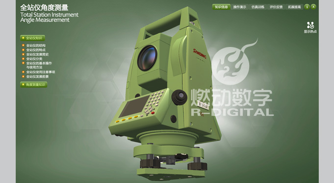 全站仪三维交互演示
