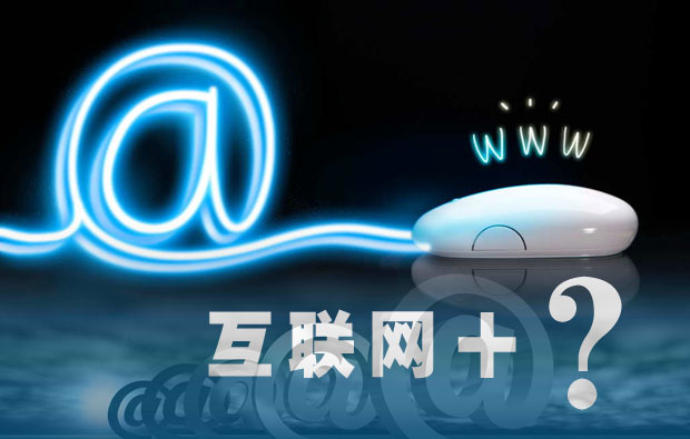 “互联网＋”贴错标签将会是重大失误