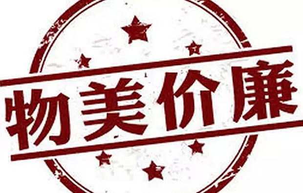 “物美价廉”“多快好省”是个美丽的谎言！