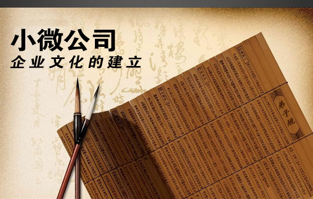创业型小微公司企业文化的建立