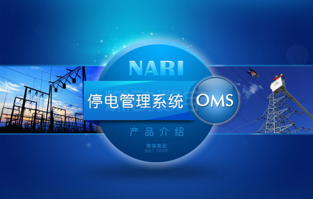 多媒体演示——南瑞停电管理系统平台演示