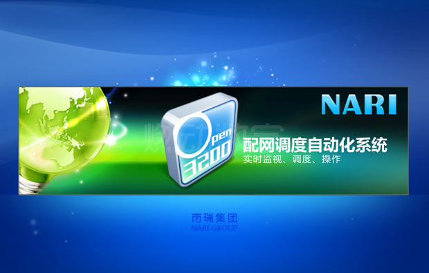 多媒体设计与制作——南瑞配网调度自动化系统介绍